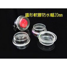 圓形軟膠防水帽 20mm 彈跳式翹板開關專用防塵套, 1個