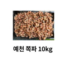 예천 쪽파 10키로