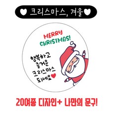 [메리유얼데이] 크리스마스 선물포장스티커, 1세트, 스티커 20개