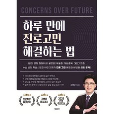 하루만에 진로고민 해결하는 법, 북퍼브, 조병윤 저