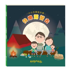 目川文化童書繪本故事書 AI科學玩創意 小小光線設計師快樂露營去 啟發孩子對科學的興趣