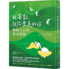 我喜歡說話漂亮的你：觸動人心的對話溫度 (2023/4/1出版)