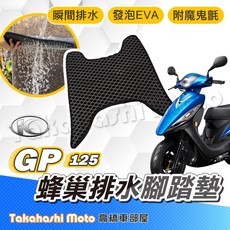 Takahashi Moto GP 125 排水踏墊 鬆餅墊, 1個, 排水鬆餅 - GP 125 (全年份)