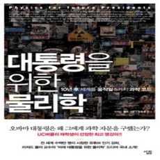 [개똥이네][중고-상] 대통령을 위한 물리학