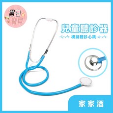 黑白寶貝 兒童聽診器 兒童玩具聽診器玩具 辦家家酒玩具 過家家酒 扮家家酒 醫生遊戲 兒童玩具, 藍色(袋裝出貨), 1個