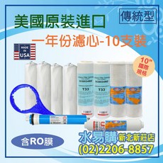 【水易購淨水】美國進口RO逆滲透一年份濾心10支組合(含RO膜) 新北新莊店, 1個