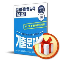 2026 시나공 컴퓨터활용능력 1급 필기 기출문제집 (이엔제이 전용 사 은 품 증 정)