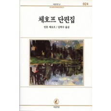 체호프 단편집(서문문고 24), 서문당, 안톤 파블로비치 체호프(Anton Pavlovich Chekhov)