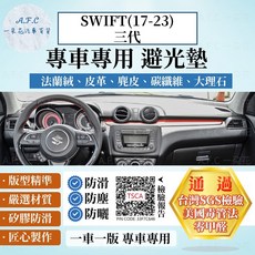 【A.F.C 一朵花】SUZUKI 鈴木 SWIFT(17-23)三代 法蘭絨 麂皮 碳纖維 超纖皮革 避光墊, SWIFT(17-23)三代-無抬顯,大理石皮革-咖色