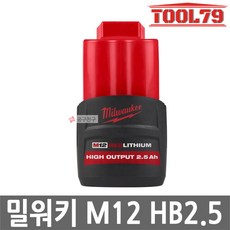밀워키 M12 HB2.5 리튬이온 12V 2.5Ah 하이아웃풋 M12 발열제어 고성능 HIGH OUTPUT, 1개