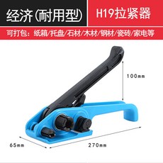 手動塑鋼打包機, 1個, 耐用款 h19拉緊器藍色