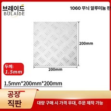 taeon 알루미늄체크판 알미늄체크판 알루미늄판재, 기본 사용 인원, 1.5mmx200mmx200mm 패턴 플레이트 패턴두께