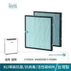 怡悅 空氣清淨機濾網 適用國際牌 F-P25EH XN2822BD F-P20BH, 1個, H13等級抗菌/病毒活性碳濾網