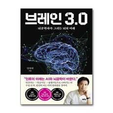 [온누리북스] 브레인 3.0, 임창환, MID, 9791190116336