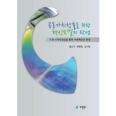創造共享價值的創新模式誕生：透過IT與設計思維完成區域創新, 裕元圖書, 洪淳龜,崔亨林,金娜朗 共著