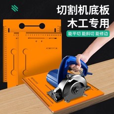 【 199出貨】切割機底板 木工專用手提鋸靠山 雲石機底座 電木鋸割機裁板工具神器, 1個, 28cm*20cm,【電機鑼機兩用】免打孔送靠山