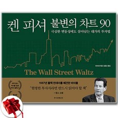 켄 피셔 불변의 차트 90 + 쁘띠수첩 증정, 한국경제신문