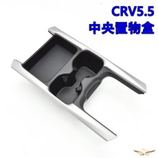 【飛耀】CRV5.5 中央置物杯架 木紋款 汽車中央扶手收納盒, CRV5.5中央置物杯架座, 1個