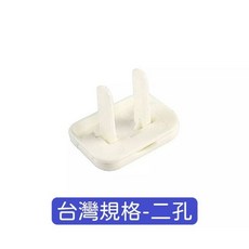 插座保護蓋 (二孔/三孔), 台灣規格-二孔, 1個