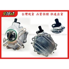 938嚴選 副廠 N46 引擎 真空泵 E87 E88 E90 E91 煞車真空幫浦, 1個, E87 2005~2011