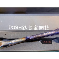 POSH 64鈦 鈦合金 側柱 邊柱 適用於 勁戰機車
