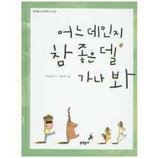 어느 데인지 참 좋은 델 가나 봐:, 문학동네, 없음null