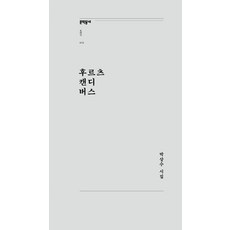 후르츠 캔디 버스:박상수 시집, 문학동네, 박상수