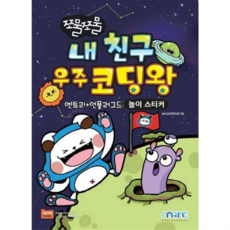 [마린북스] 쪼물쪼물 내 친구 우주 코딩왕, 상세 설명 참조