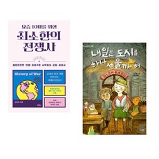 (김봉중) 요즘 10대를 위한 최소한의 전쟁사 + (박중서 역) 내일은 도시를 하나 세울까 해 (전2권)