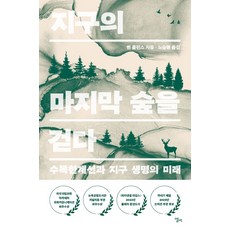 지구의 마지막 숲을 걷다:수목한계선과 지구 생명의 미래, 엘리, 지구의 마지막 숲을 걷다, 벤 롤런스(저) / 노승영(역)