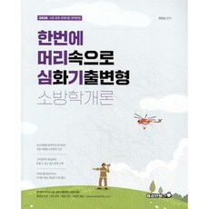 2026 정태성 소방학개론 한 번에 머리심기 (심화기출변형), 2026 정태성 소방학개론 한 번에 머리심기 (심화기출