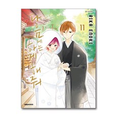 다음에는 하게 해줘 11 대원씨아이