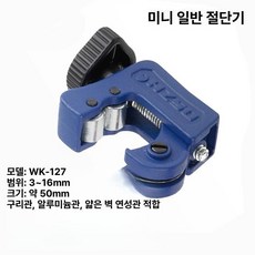 동관 절단기 구리관 커터기 튜브 PVC 파이프 배관, 1개, 미니 커터 WK-127 (3-16), 기본 색상