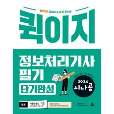 2024 시나공 퀵이지 정보처리기사 필기 단기완성, 길벗
