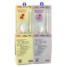 THERMOS 膳魔師水壺吸管配件 F400/F401/FFI&FFS/FHL系列, 1個, 袋裝/F4021