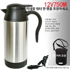 차량용 전기포트 12V 24V 저전력 트럭용 캠핑 보온 휴대용 커피포트 시거잭 호환, 12V 750W 실버 포트 세트 포함