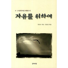 자유를 위하여:6 25전쟁 피난 체험 수기, 미디어바탕, 장승호 저/장창선 편