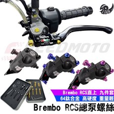 Brembo RCS 總泵螺絲 鈦合金螺絲組 適用於 MMBCU DRG 64鈦合金 高硬度 重量輕, 1個, RCS總泵螺絲【藍紫色】