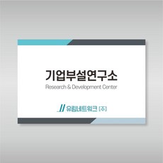 기업부설연구소 현판 학교 회사 현판 명패 명판 표시판 안내판 300X200 GUP48-6