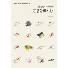 紅點絹蝶與昆蟲們的時間：李康雲博士的24節氣生物筆記, 李康雲, GEOBOOK