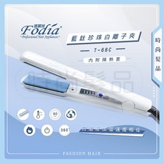 Fodia 富麗雅 T-68C 珍珠白藍鈦離子夾 直捲兩用平板夾