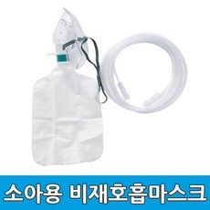 비재호흡마스크 소아용 5개 고농도 산소공급 PA1702