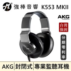 AKG K553MKII 封閉式監聽耳機，專業錄音室耳機，台灣公司貨
