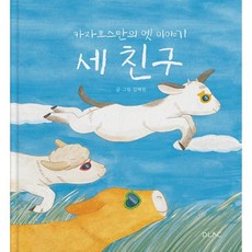세 친구 : 카자흐스탄의 옛 이야기, 국립아시아문화전당, 상세내용 참조