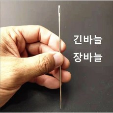긴바늘 장바늘 큰바늘 대바늘 가죽바늘 이불 인형 바늘, 길이 17.5cm