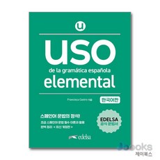 [제이북스] Uso de la gramatica espanola elemental (한국어판), 시원스쿨닷컴