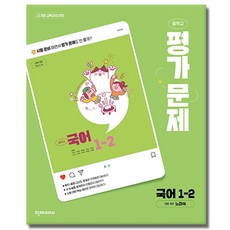 최신) 천재교육 천재 중학교 국어 1-2 평가문제집 중학 / 중등 중1-2 1학년 2학기 노미숙 외, 중등1학년 중등1학년