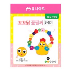 디자인펌프 팔찌 만들기 꼬꼬닭 꽃 놀이학습