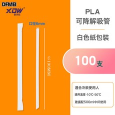 DFMEI 吸管PLA吸管高溫獨立包裝可降解吸管一次性吸管珍珠奶茶吸管, 白紙包0.6*19釐米 PLA 50度 吸管100支:如圖, 1個