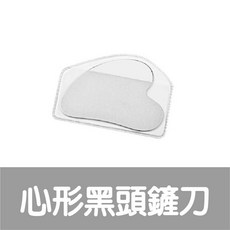 黑頭鏟刀 臉部毛孔清潔刮片 0.5mm超薄不鏽鋼, 心形黑頭鏟刀